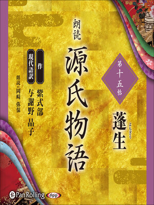 cover image of 源氏物語 第十五帖 蓬生